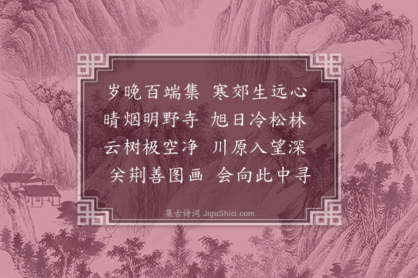 张凤《寒郊》