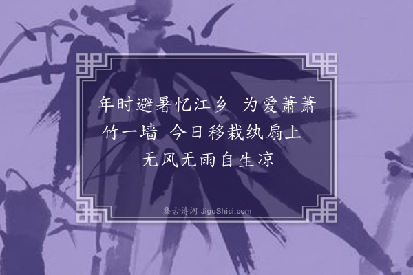 项茧章《题画竹》