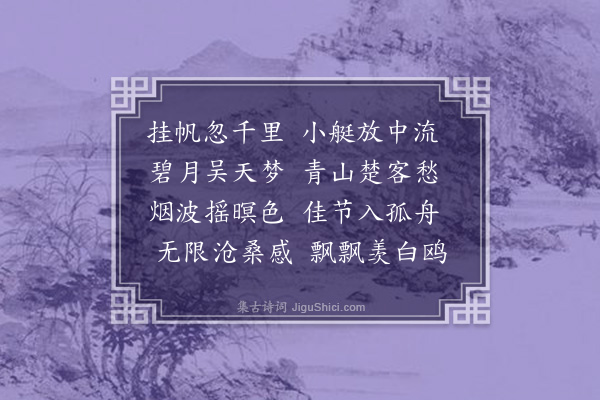 张纶英《江行杂感》
