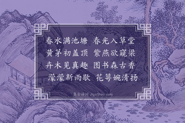 顾太清《东山草堂·其一》