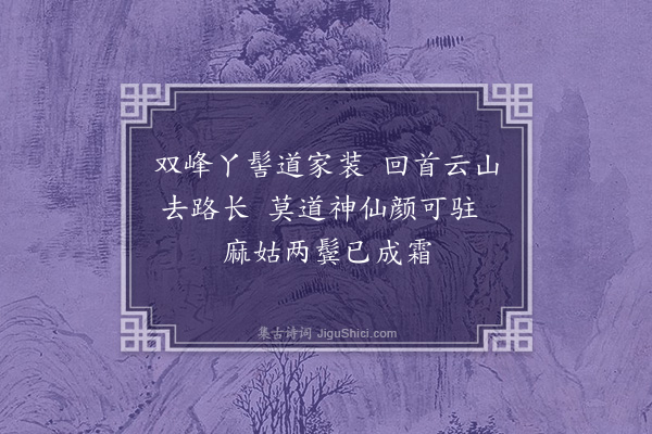 顾太清《自题道装像》