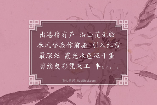 夏伊兰《皋亭山看桃花》