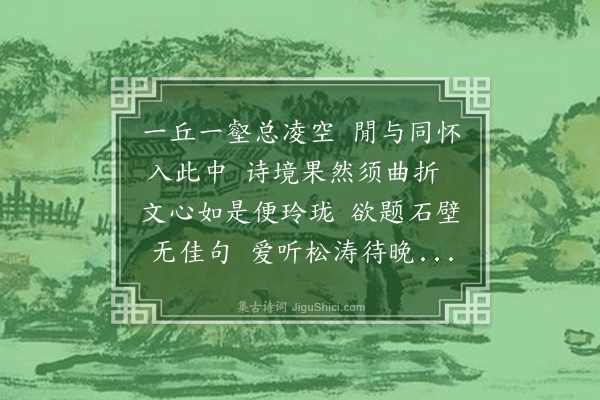 李媞《狮林偕香崖姊晚步》