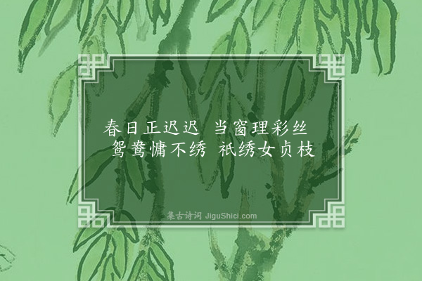 宗粲《刺绣》