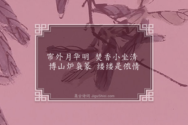 宗粲《焚香》