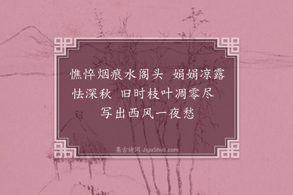 多敏《题苕溪女史秦淮秋柳卷子》