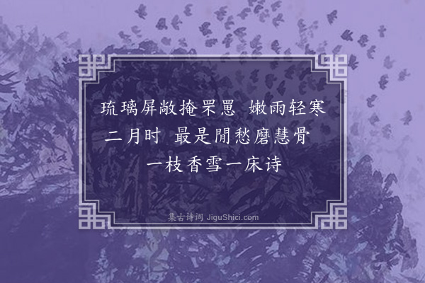 多敏《春闺杂咏·其一》