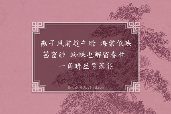 多敏《春闺杂咏·其四》