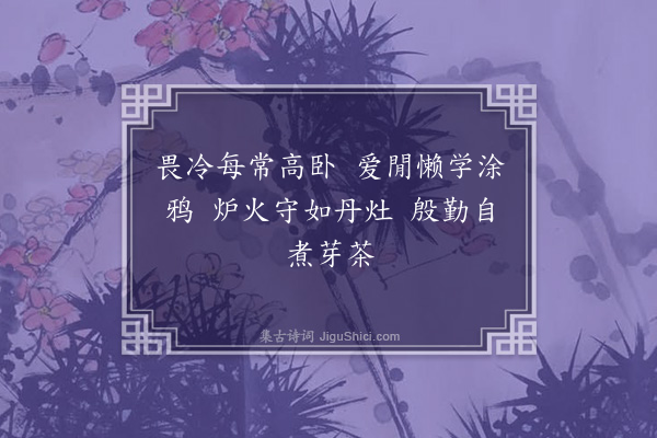 宗桂《冬日偶成·其一》