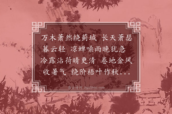 左锡璇《秋兴·其一》