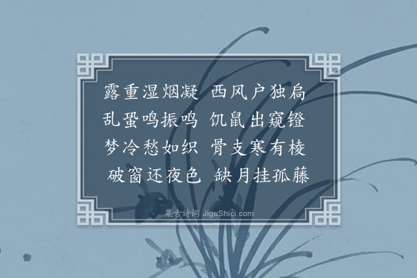 左锡嘉《秋夜》