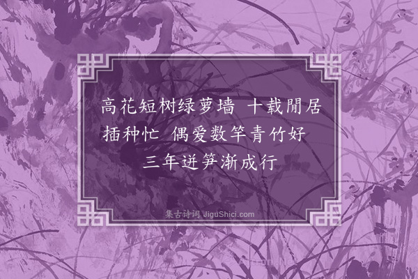 范淑《问园杂诗·其一》