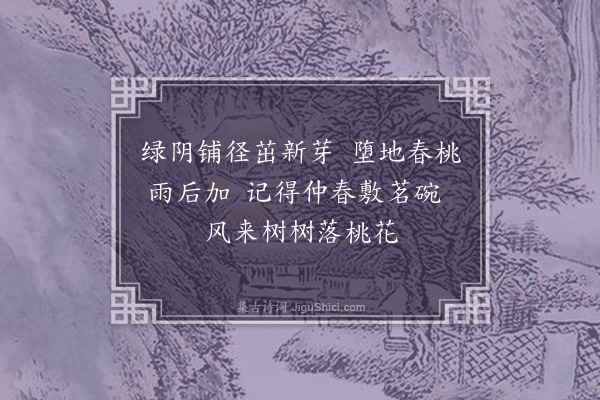 范淑《问园杂诗·其二》