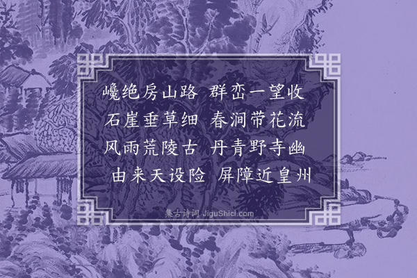 李长霞《房山道中》