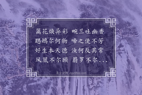 李长霞《拟古·其一》