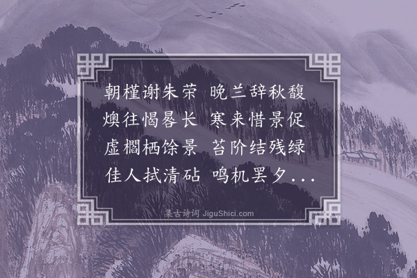 李长霞《捣衣诗》