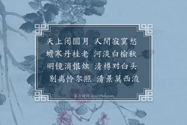 李长霞《中秋对月·其一》