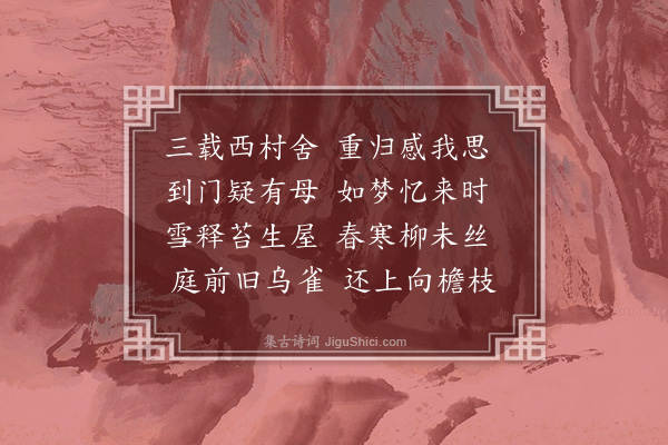 李长霞《返西村旧舍》