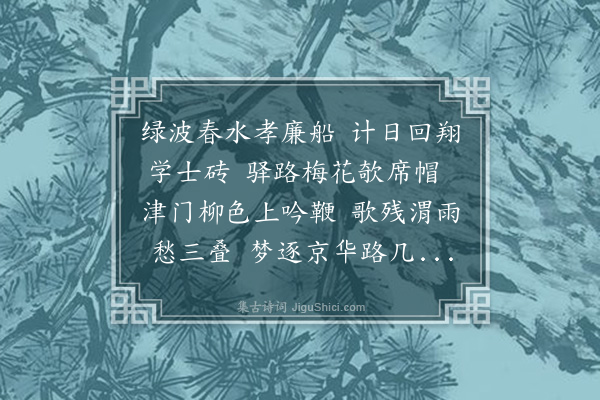 吴茝《送业师鹤巢夫子公车北上》