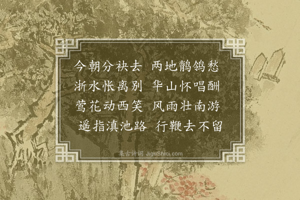 严永华《送叔和兄归试》