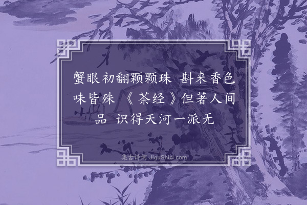 严永华《取雪煎茶戏作·其二》