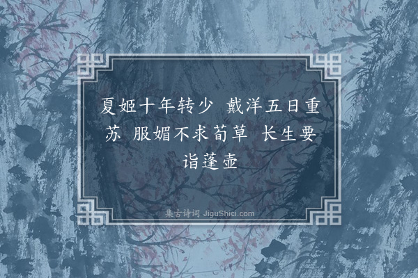 严永华《拟古六言·其一》