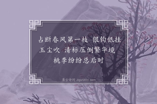 严澄华《早梅》