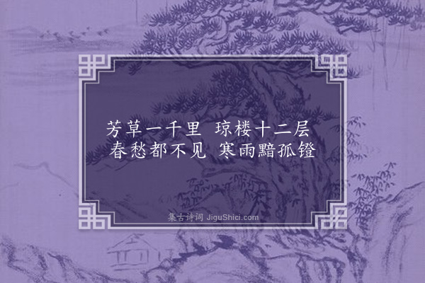 梁霭《春愁》