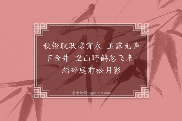 孙镇《秋夜曲》