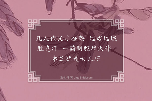 葛远《家大人命咏见志勉呈》