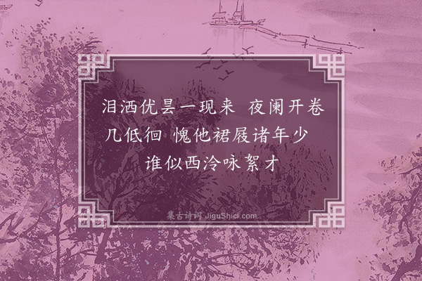 徐熙珍《题吟红阁诗钞》