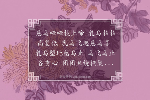 钱淑生《慈乌曲》