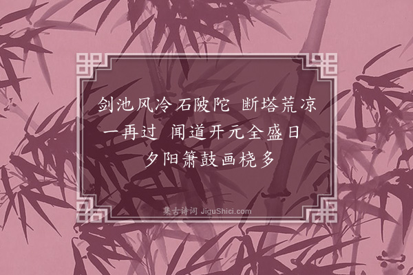 阚寿坤《虎丘》