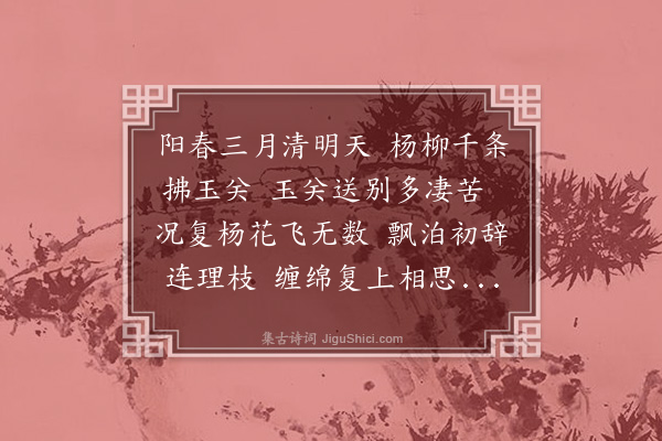 曾彦《杨花篇》