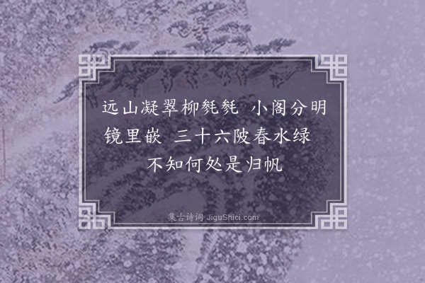 严蘅《题画》