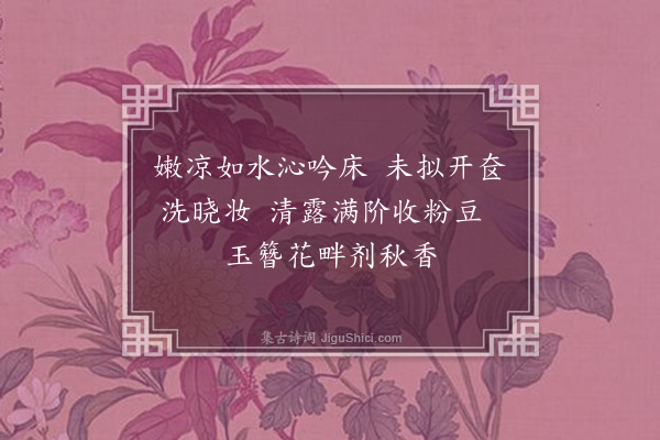 孙芳祖《晓起》