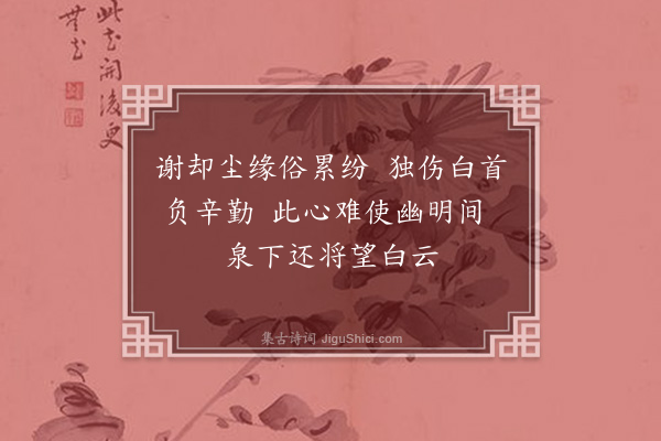 慕昌溎《别亲·其三》