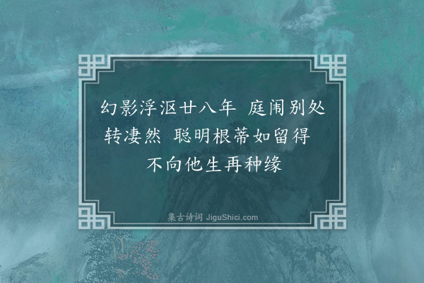 慕昌溎《别亲·其四》