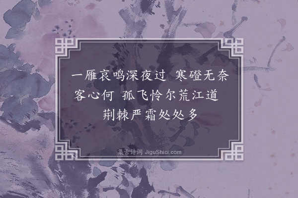 王嗣晖《闻雁》