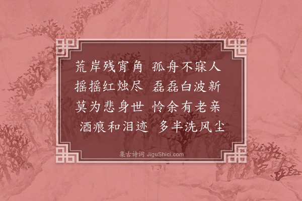 王嗣晖《舟中夜坐》