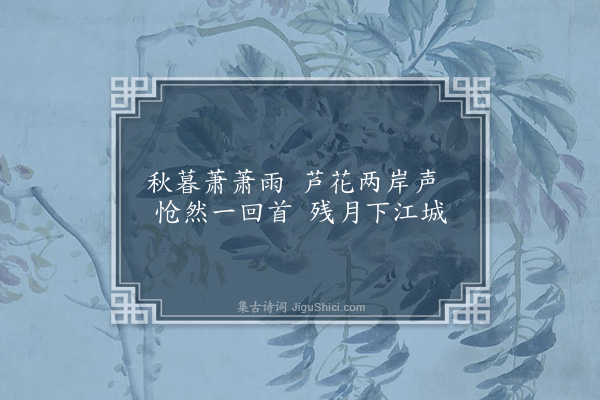 王嗣晖《秋暮》