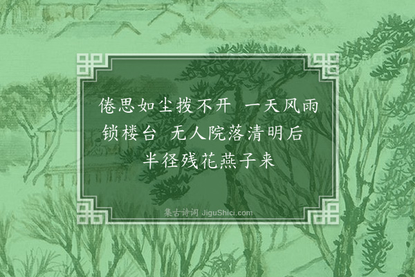 王嗣晖《枕上偶成》