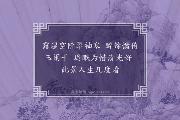 姚素榆《中秋》