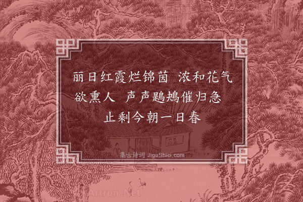 王蘅《送春》