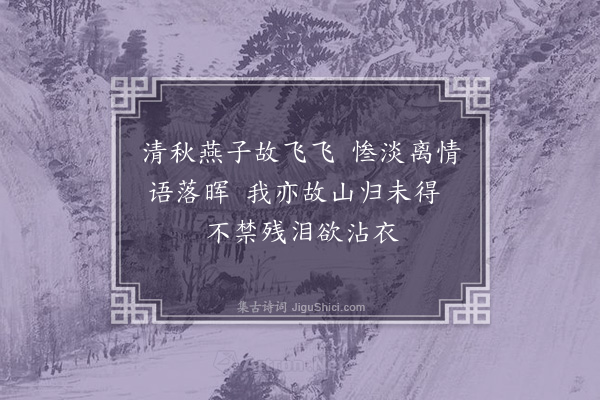 钱凝烟《秋燕和曹春浦韵》