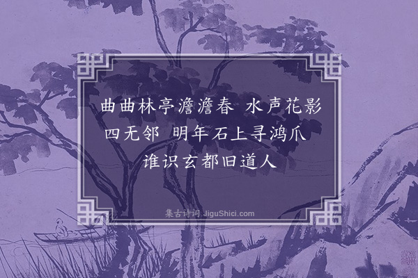 王至甸《过惠阳花隐洲》