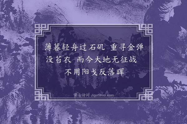 成鹫《弹子矶·其一》