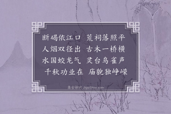 显鹏《题曹将军水庙》