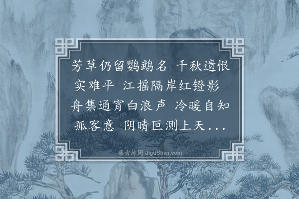 晓青《舟泊汉阳凭栏眺望问鹦鹉洲所在乡人云久已不可问矣愁对烟波漫成近体》