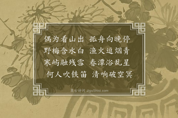 宗渭《横塘夜泊》